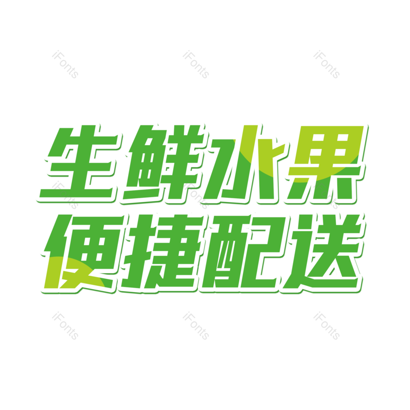 艺术字图片,创意字元素,美味PNG,新鲜免抠素材